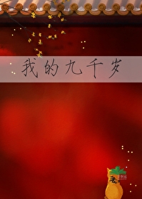 我的九千岁[重生]