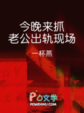 今晚来抓老公出轨现场