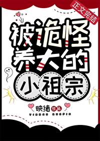 被诡怪养大的小祖宗