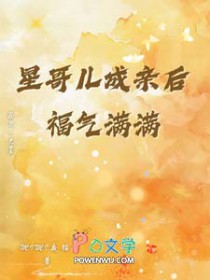 星哥儿成亲后福气满满