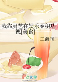 我靠厨艺在娱乐圈积功德[美食]